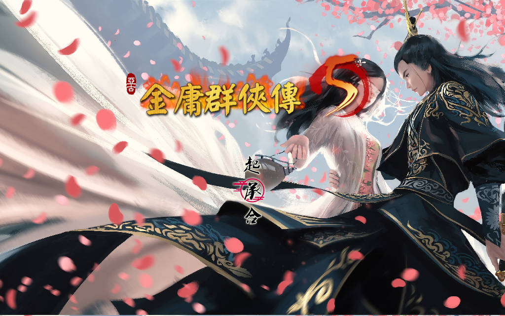 图片[3]-更新[国产武侠RPG/魔改] 金庸群侠传5 爱与死 仙狐MOD 五周年 v1.22.2 官方中文版 [6.20G]-ACG游戏姬
