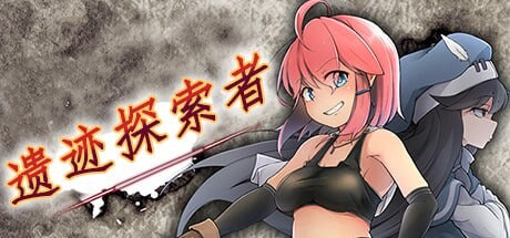 官中版[日式ARPG/羞辱异种X/Live2D动态] 遗迹探索者 ルインズシーカー v1.0.3 官中步兵版 [830M]-ACG游戏姬