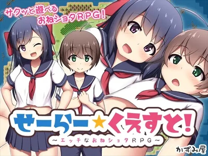 [日式RPG/探索] 水手☆任务！～H的御姐正太RPG～ せーらー☆くえすと! ～エッチなおねショタRPG～ AI汉化版 [3.20G]-ACG游戏姬