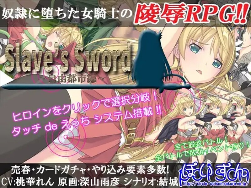 [日式RPG/羞辱] 奴隶之剑 Slave’s Sword 自由都市編 V1.01+帝国革命編 V1.09 汉化版 [PC+安卓 5.0G]-ACG游戏姬