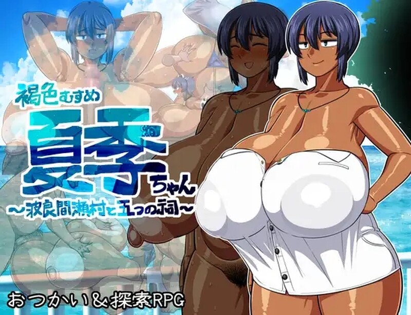 [日式RPG/淫堕] 褐色少女夏季酱～隐匿村落与五座神祠～ 褐色むすめ夏季ちゃん～波良間瀬村と五つの祠～ V1.10 AI汉化版+礼包码 [1.90G]-ACG游戏姬