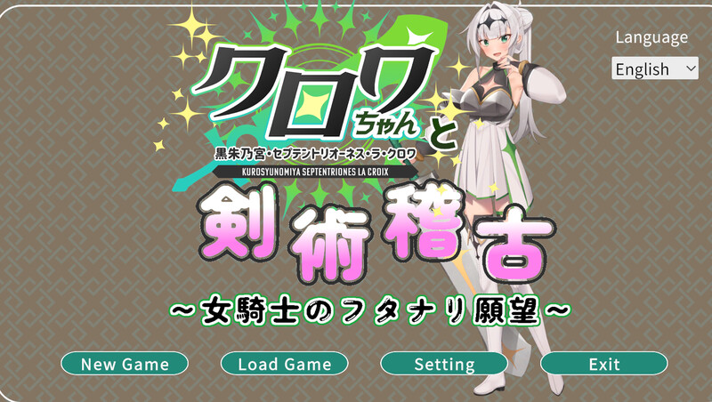 新作[日式3D/战斗H/全动态] 与克洛伊酱的剑术修行～女骑士的扶她愿望～クロワちゃんと剣術稽古 ～女騎士のフタナリ願望～v1.0.1 机翻版 [2.0G]-ACG游戏姬
