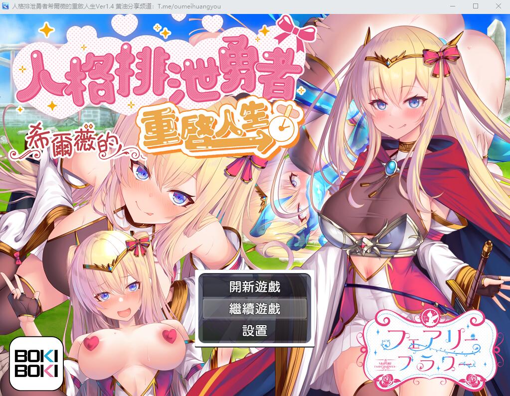 新汉化[日式RPG]人格排泄勇者西尔维&角折魔王艾莉丝的再生谭 人格排泄勇者シルヴィのやり直し&角折魔王エリスの再生譚 Wパック版 ver1.5 AI汉化版 [2.40G]-ACG游戏姬