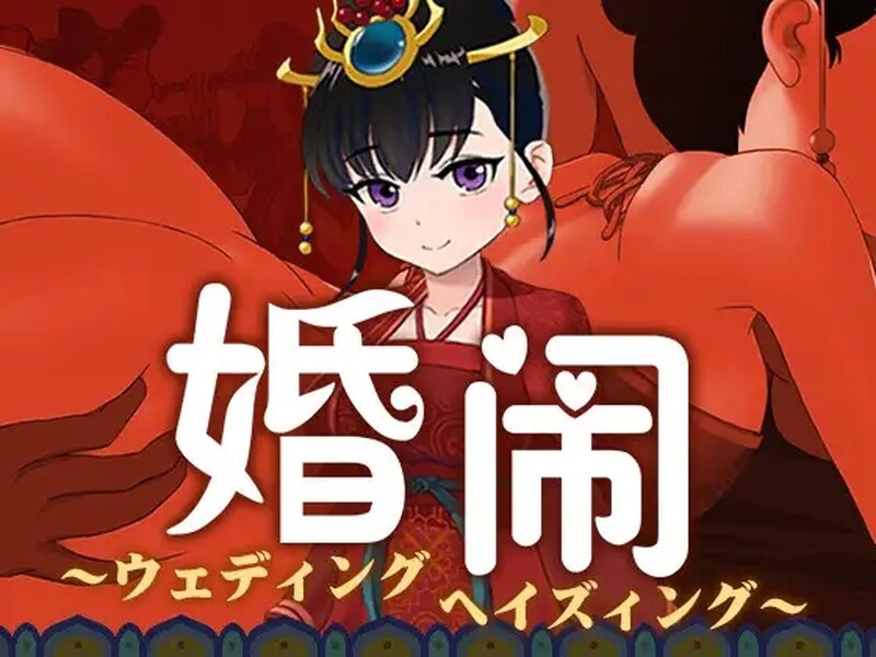 [国风RPG/NTR] 婚闹~Wedding Hazing~ V1.0 DL官方中文版+全回想存档 [1.60G]-ACG游戏姬