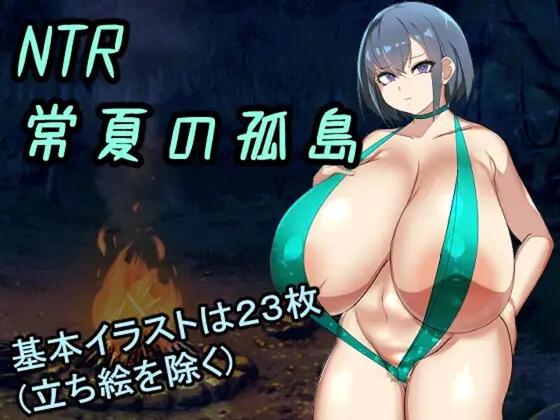 [日式RPG/NTR]  NTR常夏的孤岛~最喜欢的青梅竹马马上被比我强壮的男人抛弃了~ NTR常夏の孤島～大好きな幼馴染が僕より屈強な男に即落ちされた～ AI汉化版 [3.0G]-ACG游戏姬