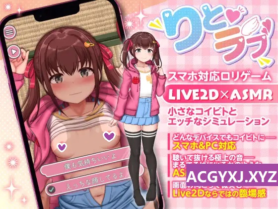 [互动SLG/Live2D动态] 薄暮之恋～被乡下生活中性知识一无所知的小女孩紧紧追随着，忍不住偷偷进行的秘密H～ りとラブ ~田舎に住む性知識ゼロのちびっ子に密着されて我慢しき 机翻版 [PC+安卓 3.10G]-ACG游戏姬