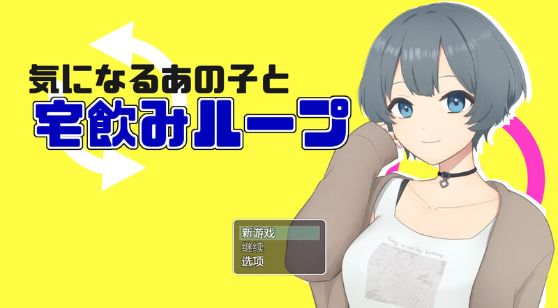 [日式RPG/NTR] 和在意的那个孩子一起喝酒 気になるあの子と宅飲みループ 内置AI汉化版 [400M]-ACG游戏姬