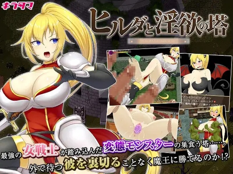 [日式RPG/淫堕] 希尔达与淫欲之塔 ヒルダと淫欲の塔 STEAM官中版 [800M]-ACG游戏姬