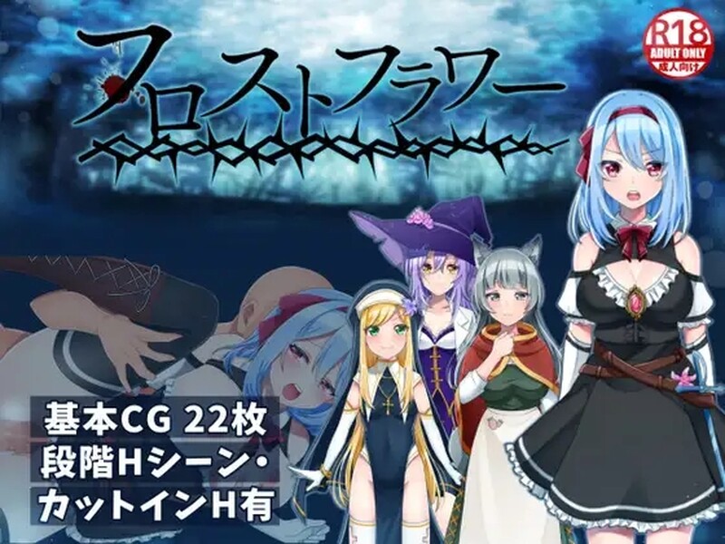 [日式RPG/触手] 霜之花 フロストフラワー 官方AI汉化版 [1.0G]-ACG游戏姬