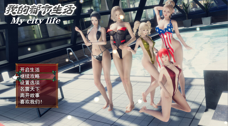 [国产RPG/动态] 我的都市生活 My city life Ver0.41B 官方中文版+初始存档 [PC+安卓 5.0G]-ACG游戏姬