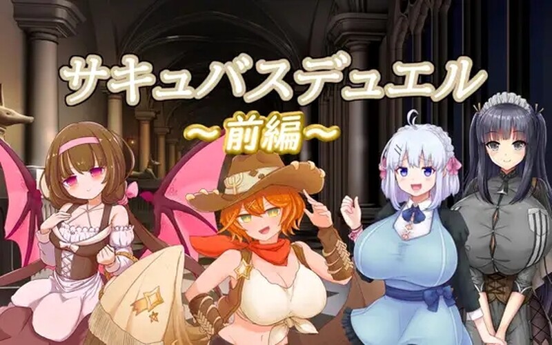 [日式RPG/战斗H] 魅魔决斗前篇 サキュバスデュエル前編 官方中文版 [PC+安卓 3.30G]-ACG游戏姬