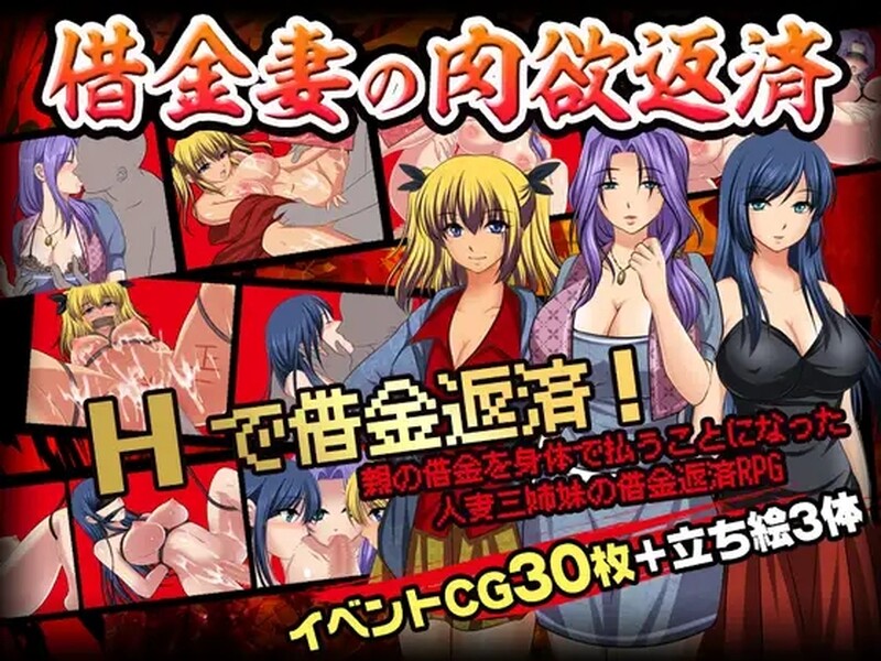 [日式RPG/强X] 借款妻子的肉欲偿还 借金妻の肉欲返済 汉化版 [PC+安卓 700M]-ACG游戏姬