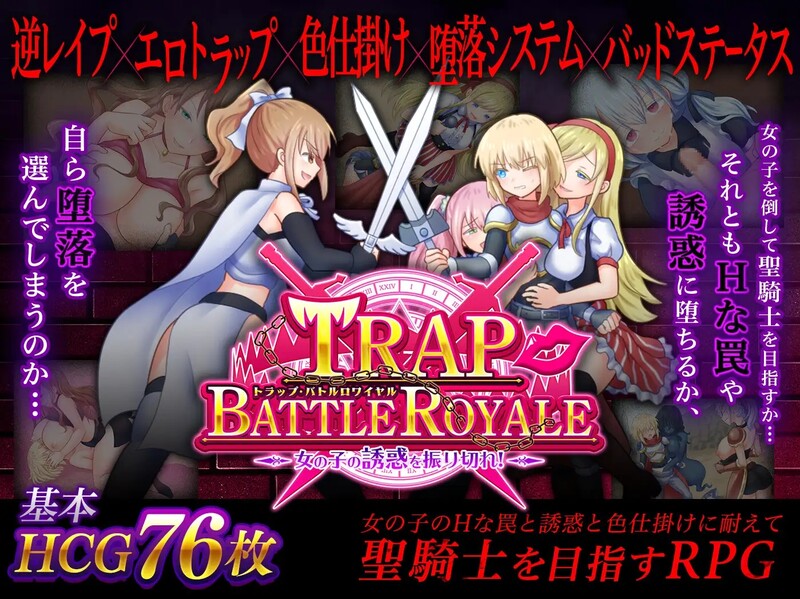 [日式RPG/反向X] 陷阱大逃杀 ～摆脱女孩子的诱惑！～ トラップ・バトルロワイヤル～女の子の誘惑を振り切れ!～ v1.05c DL官中版 [1.60G]-ACG游戏姬