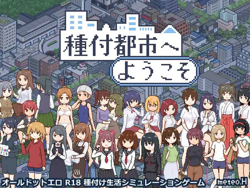 更新[爆款SLG/日常生活/像素全动态] 欢迎来到播种都市 種付都市へようこそ Ver1.03 机翻版 [1.20G]-ACG游戏姬