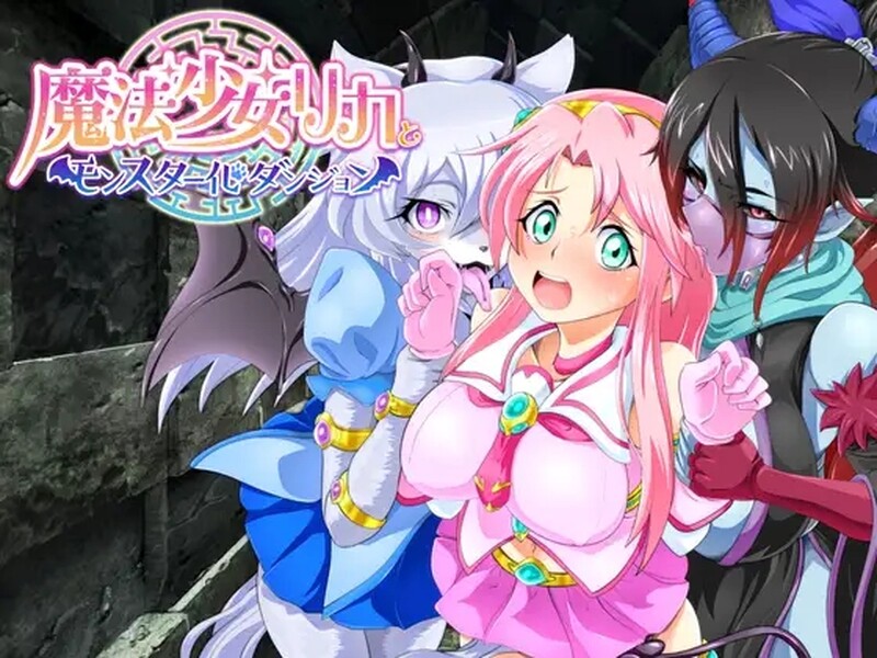 新汉化[日式回合RPG/幻想魔物娘] 魔法少女莉卡与怪物化地下城 魔法少女リカとモンスター化ダンジョン v1.2 AI汉化版 [730M]-ACG游戏姬