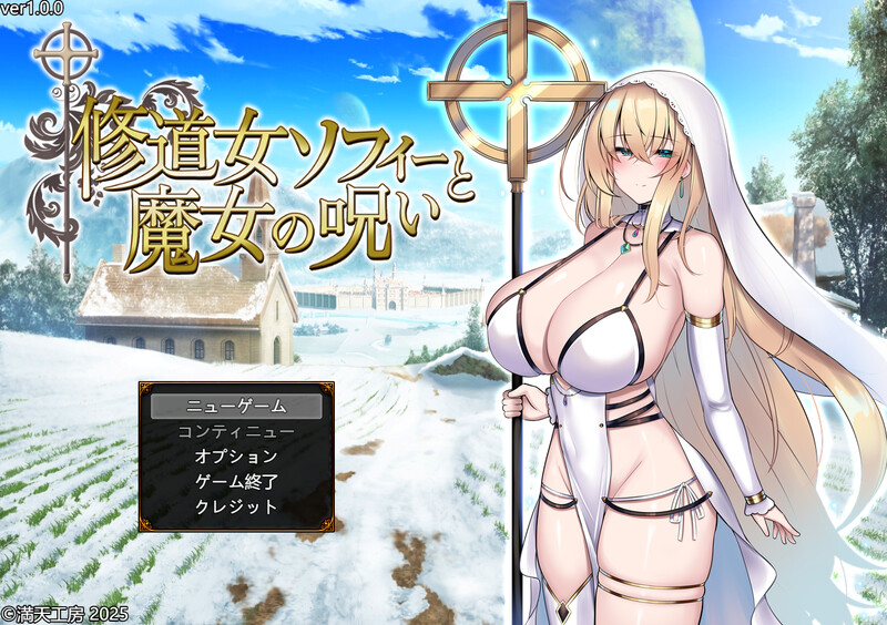 新汉化[爆款RPG/战斗H] 修女索菲与魔女的诅咒 修道女ソフィーと魔女の呪い 内嵌AI汉化版+礼包码 [PC+安卓 4.70G]-ACG游戏姬