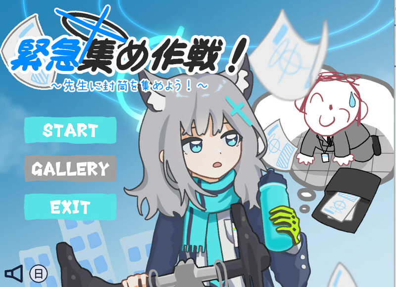 [日式SLG/官中] 紧急集合作战_给老师收集信封 緊急集め作戦_先生に封筒を集めよう DL官方中文版 [180M]-ACG游戏姬