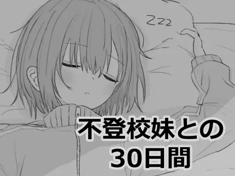 ST6月新作[互动养成SLG/同居生活/动态] 与不登校妹妹一起的30天 不登校妹との30日間 Ver1.0.0 官中步兵版 [1.10G]-ACG游戏姬