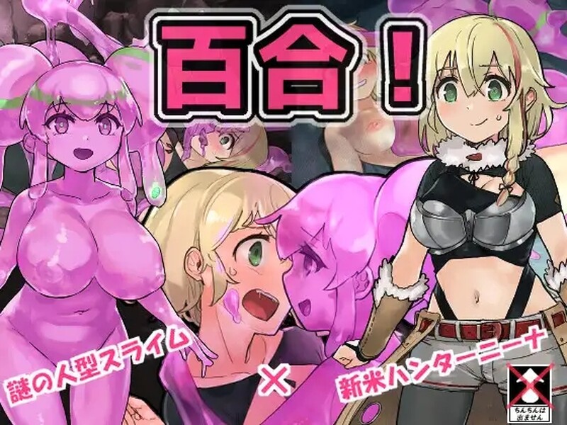 [日式RPG/异种X] 史莱姆猎人妮娜 スライムハンターニ V1.31 AI汉化版+全CG存档 [1.40G]-ACG游戏姬