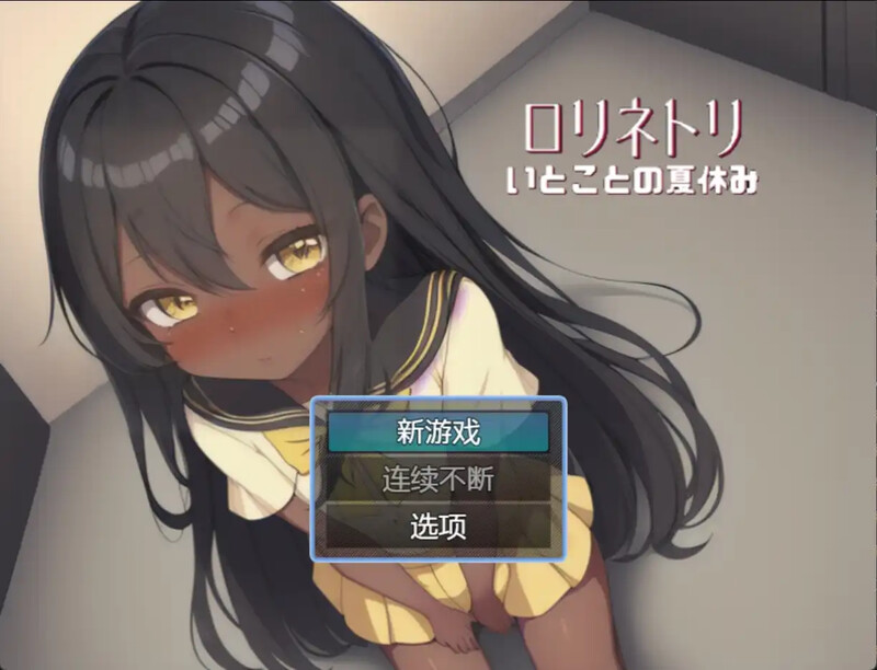[日式RPG/汉化] 与表妹的暑假 従妹との夏休み 汉化版 [PC+安卓 500M]-ACG游戏姬