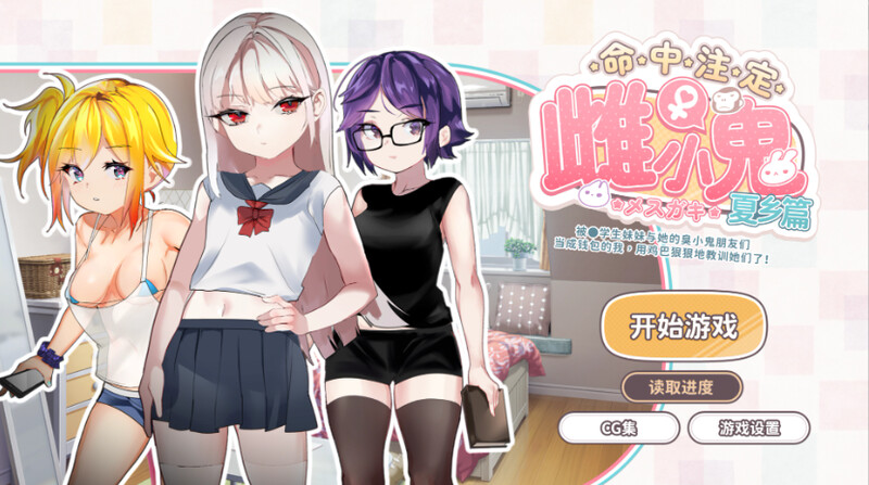 [互动SLG/傲娇萝莉/动态] 命运的小恶魔：夏季篇～被●学生妹妹和她的小恶魔同伴当成钱包使唤，所以用肉棒（教训了她们） 运命のメスガキ:夏编～●学生の妹とそのメスガキ仲间に财布扱いされたから、チンコ 官方中文版 [720M]-ACG游戏姬