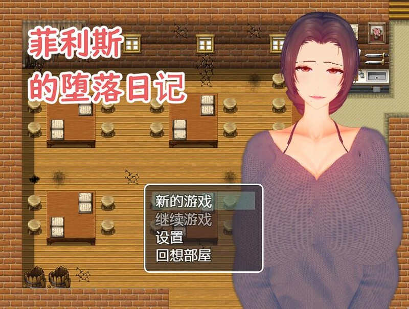 [日式RPG/淫乱] 菲利斯的堕落日记 STEAM官中版 [550M]-ACG游戏姬