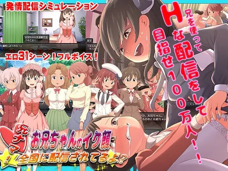 [日式SLG/淫乱] 兄啊！~哥哥射精的表情，正在全国直播哦？~ 兄ナマ!～お兄ちゃんのイク顔、全国に配信されてるよ?～ AI汉化版 [800M]-ACG游戏姬