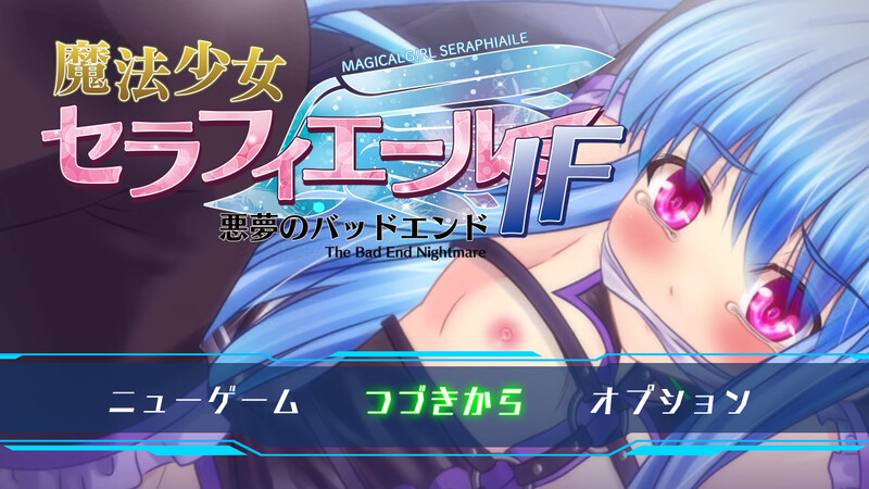 [日式RPG/战斗H] 魔法少女塞拉菲尔IF・噩梦的坏结局 魔法少女セラフィエールIF・悪夢のバッドエンド AI汉化版+全CG存档 [1.40G]-ACG游戏姬
