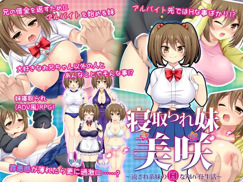 【探索RPG/被NTR/汉化】寝取義妹美咲~替兄还债的妹妹开始了色情打工生活~(寝取られ妹美咲~流され系妹のHなアルバイト生活~)V1.0 内嵌AI汉化【200MB】-ACG游戏姬