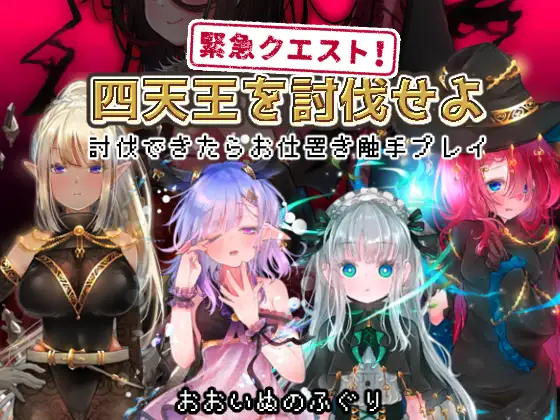 新汉化[日式RPG/异种X] 紧急任务！讨伐四天王~如果讨伐成功就消灭他们触手游戏~ 緊急クエスト!四天王を討伐せよ ～討伐できたらお仕置き触手プレイ～ AI汉化版 [1.20G]-ACG游戏姬