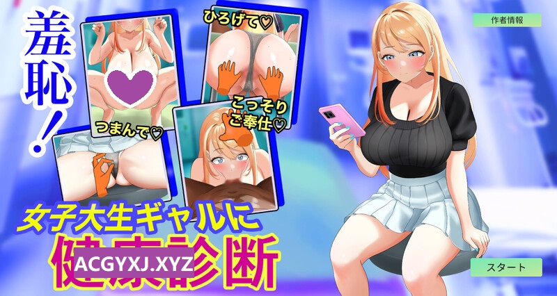 新作[互动SLG/抚摸触摸/Live2D动态] 羞耻 辣妹女大学生的健康体检 羞恥 女子大生ギャルに健康診断 v1.0.3 机翻版 [1.0G]-ACG游戏姬