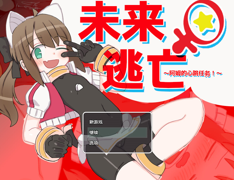 【脱出ARPG/机械X/官中】米莱♀逃跑~阿姆的心跳任务！？～（ミライ♀エスケープ ～アムのどきどきミッション!?～）V1.0 DL官中【1G】-ACG游戏姬