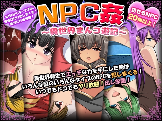 新汉化[日式RPG/羞耻耻辱/强X] NPC奸~异世界狂游记~ NPC姦〜異世界まんコ遊記〜 内嵌AI汉化版+礼包码 [PC+安卓 880M]-ACG游戏姬