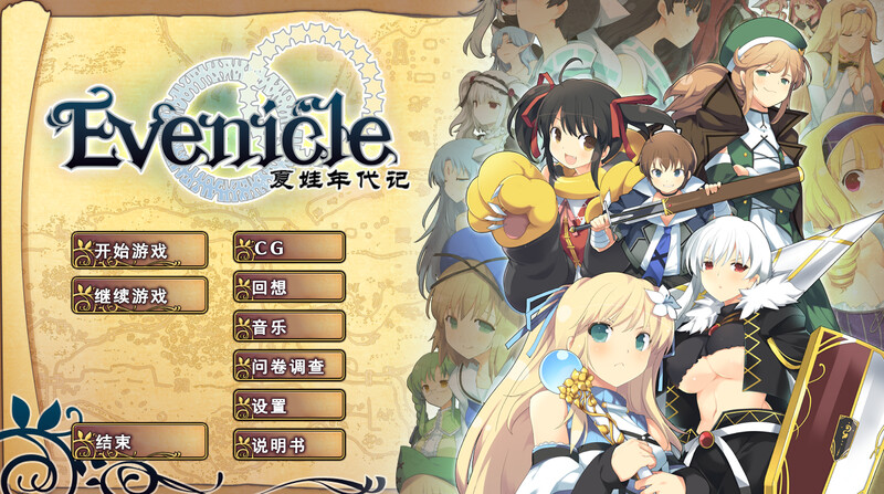[日式RPG/官中] 夏娃年代记 イブニクル V1.20 官方中文版 豪华完整版+特典+外典+存档 [2.40G]-ACG游戏姬