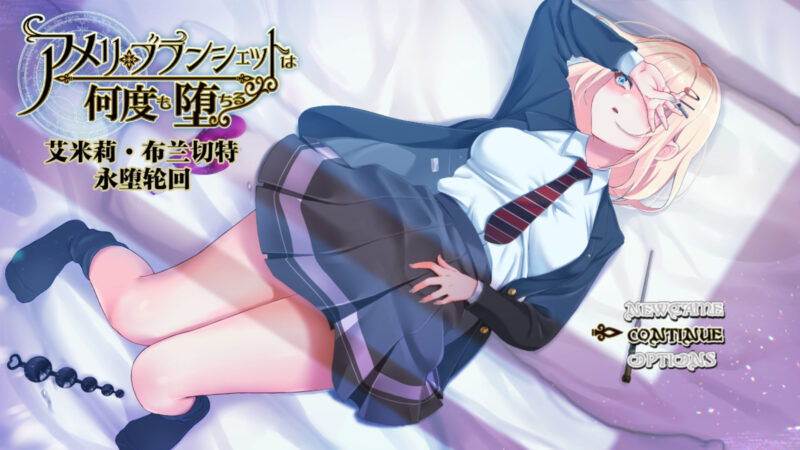 [探索RPG/NTR] 艾米莉·布兰切特永堕轮回 アメリ・ブランシェットは何度も堕ちる ～カレドニー魔法学院と繰り返す一週間～ Ver1.24 汉化版 [1.8GG]-ACG游戏姬