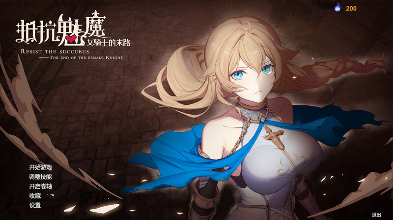 [日式SLG/动态] 抵抗魅魔-被魔纹侵蚀的女骑士的末路 Resist the succubus V1.116 STEAM官中版 全DLC+全语音 [3.40G]-ACG游戏姬