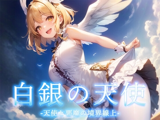 【回合RPG/AI生成/汉化】天使与恶魔的界线（白銀の天使 -天使と悪魔の境界線上）V1.0 内嵌AI汉化【1.20G】-ACG游戏姬