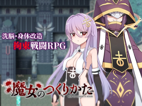 新汉化[日式RPG/精神支配] 魔女改造 魔女のつくりかた -How to create a witch- 内嵌AI汉化版+礼包码 [PC+安卓 2.10G]-ACG游戏姬