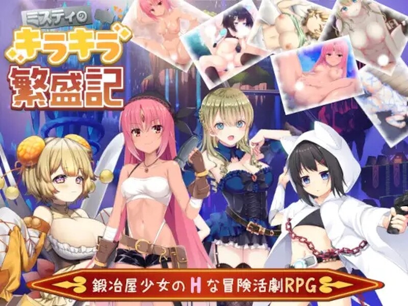 [日式RPG/官中] 米斯蒂闪耀繁盛记 ミスティのキラキラ繁盛記 Build12677587 STEAM官中版+DLC [1.40G]-ACG游戏姬
