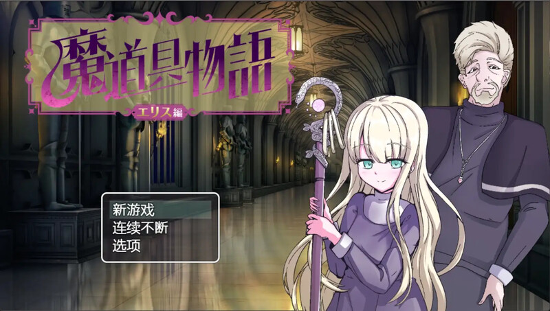 [日式RPG/汉化] 魔道具物语～爱丽丝篇～ 魔道具物語～エリス編～ 汉化版 [PC+安卓 1.30G]-ACG游戏姬