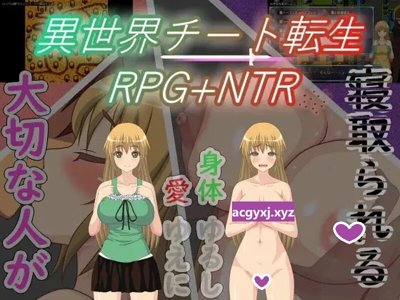 [日式RPG/NTR] 异世界作弊轮生+NTR 異世界チート転生RPG+NTR V1.01 汉化版 [PC+安卓 500M]-ACG游戏姬