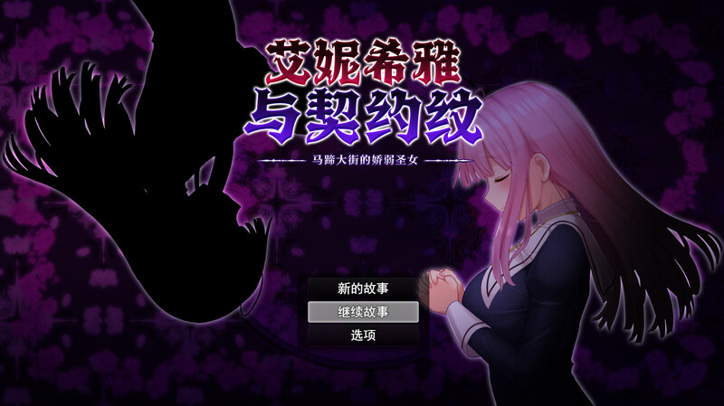 [日式RPG/官中] 艾妮希雅与契约纹 ～马蹄大街的娇弱圣女～ エニシアと契約紋 ～馬蹄通りの小聖女～ V1.02 STEAM官中版+存档 [1.60G]-ACG游戏姬