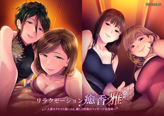 [日式ADV/人妻] 放松疗愈香·雅 由人妻治疗师们带来的治愈与愉悦的按摩&洗体服务 リラクゼーション癒香・雅 人妻セラピスト達による、癒しと快楽のマッサージ＆洗体 汉化版+全CG存档 [1.40G]-ACG游戏姬