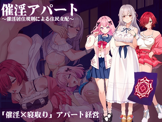 更新[日式RPG/NTR寝取/巨乳爆乳] 催淫公寓～以催淫居住规则支配居民～ 催淫アパート～催淫居住規則による住民支配～ ver.1.04 AI汉化版 [1.40G]-ACG游戏姬