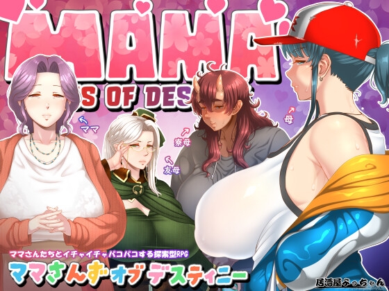 更新[日式RPG/人妻熟女/巨乳爆乳] 妈妈们的命运 ママさんず オブ デスティニー Ver1.21 AI汉化版 [2.70G]-ACG游戏姬