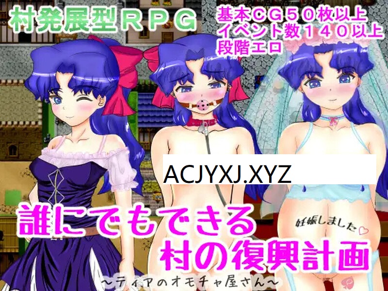 【回合RPG/幻想露出/汉化】谁都可以做到的村庄复兴计划~媞娅的玩具屋(誰にでもできる村の復興計画)V1.0 精翻汉化+全CG存档【500M】-ACG游戏姬