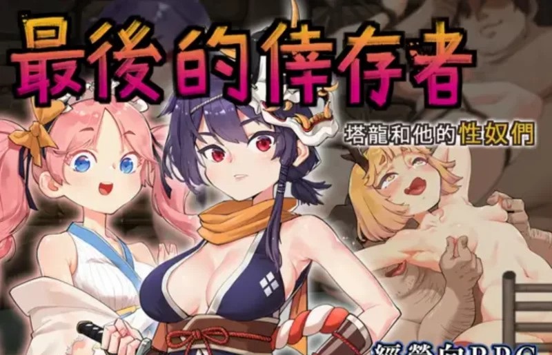 [神级RPG/官中/凌辱/动态CG]最後的倖存者（卑鄙者的秘宝 泰隆和性奴隶们）官方中文版-ACG游戏姬
