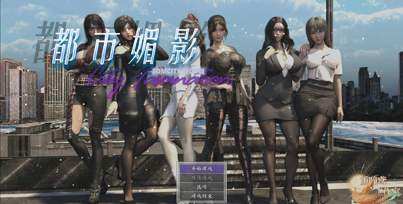 [国风RPG/动态] 都市媚影 CityFascination V0.99 STEAM官中版 正式版+整合MOD+控制台 [6.20G]-ACG游戏姬