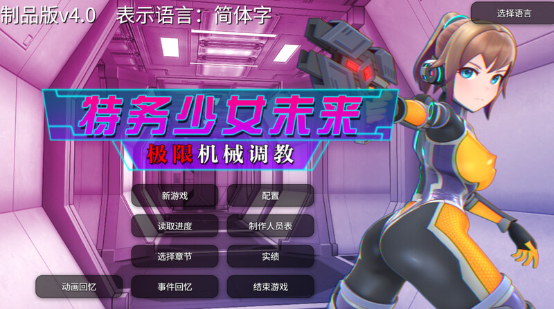 图片[4]-【调教SLG/拘束机械X/全动态/官中】特务少女未来 极限机械调教（エージェントミライ～極限アクメ機械）V4.2 STEAM官中【1.70G】-ACG游戏姬