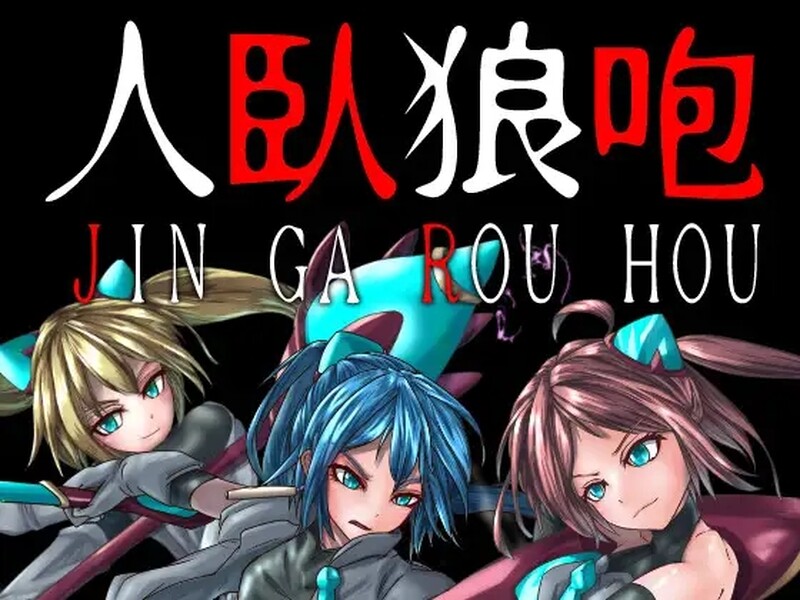[日式ADV/汉化] 人卧狼咆哮 人臥狼咆 AI汉化版+全CG存档 [1.10G]-ACG游戏姬